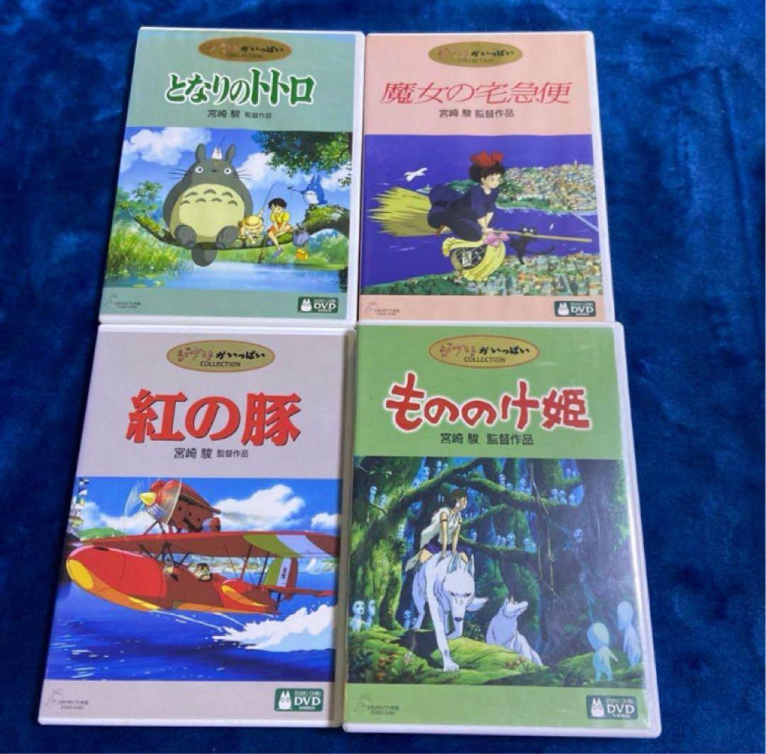 こちらはスタジオジブリ4作品のセットです。 全てDVDです。純正品