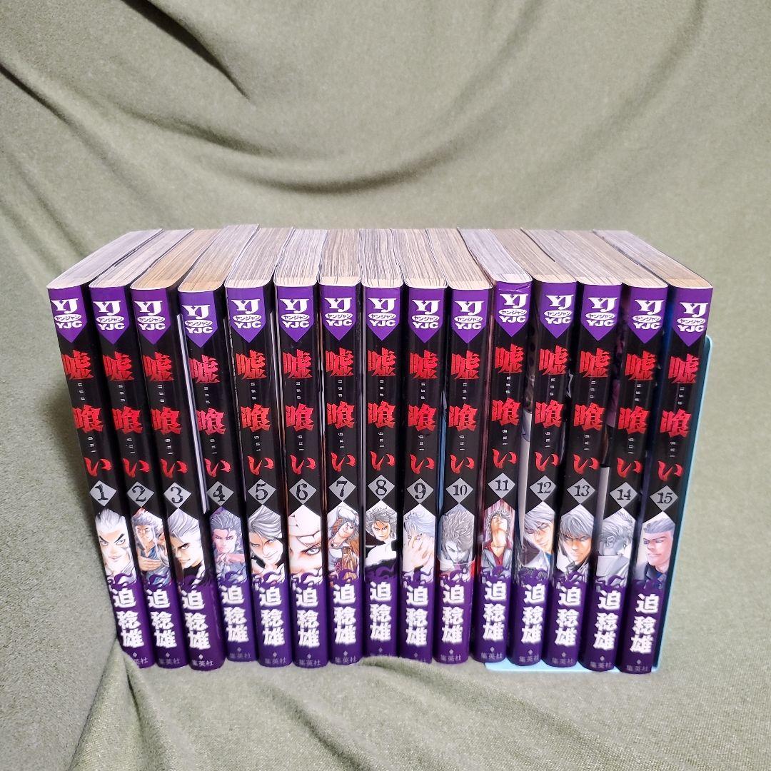 嘘喰い　迫稔雄　全49巻　完結　まとめ　全巻　セット　ヤングジャンプ　ヤンジャン