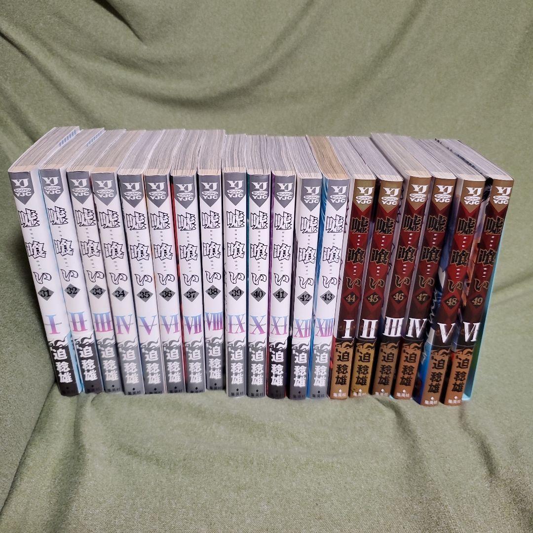 嘘喰い　迫稔雄　全49巻　完結　まとめ　全巻　セット　ヤングジャンプ　ヤンジャン