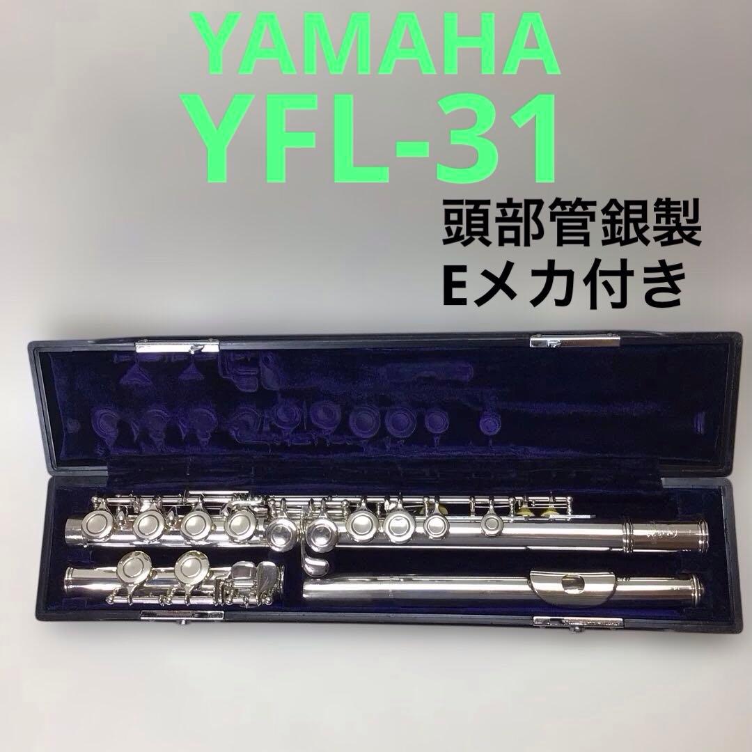 (2) YAMAHA ヤマハ　フルート　YFL-31 Eメカ付き