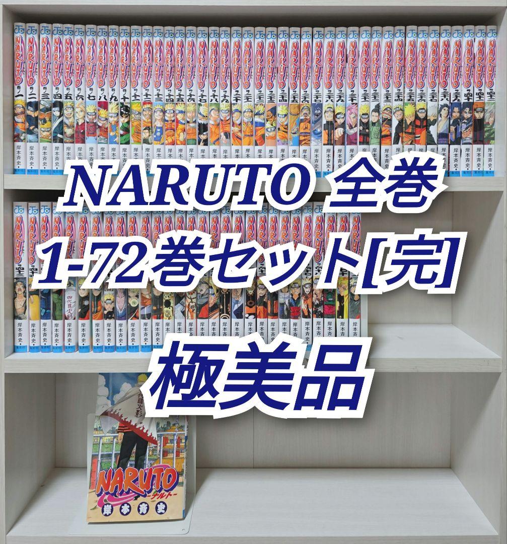 NARUTO 全巻1-72巻セット[完]/極美品/N01