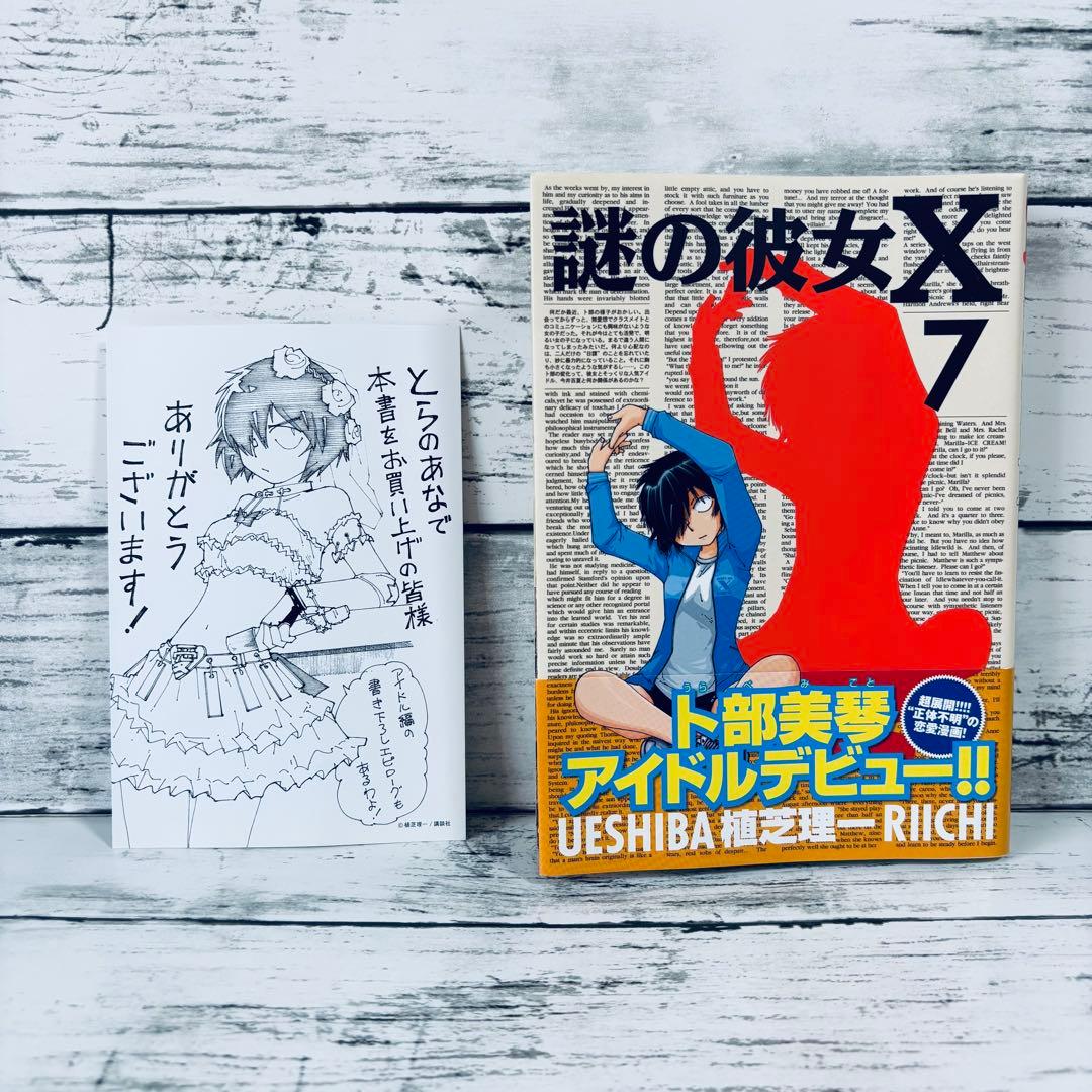 【初版・帯付】謎の彼女X 7巻 とらのあな特典付き　イラストカード