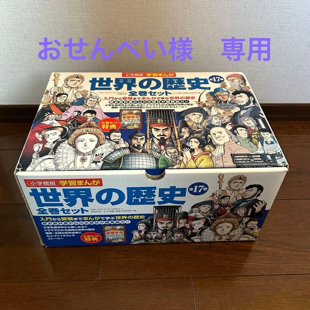 【小学館】学習まんが　世界の歴史17巻セット