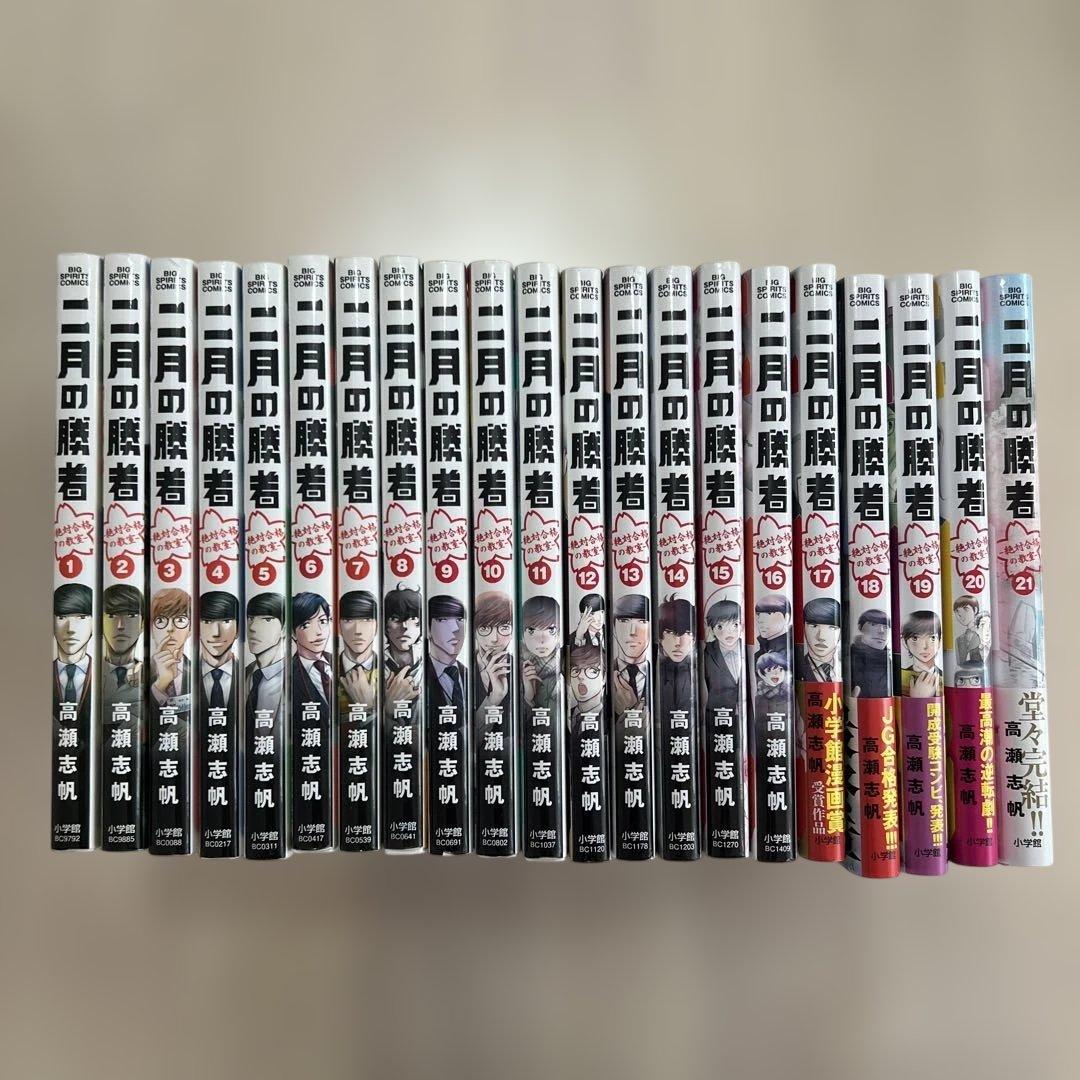 二月の勝者 ―絶対合格の教室― 全巻　1〜21巻