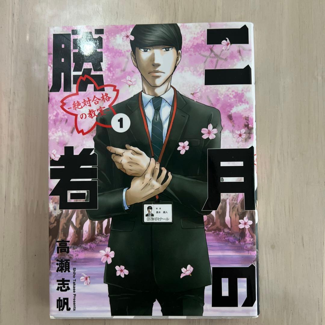 二月の勝者 ―絶対合格の教室― 全巻　1〜21巻