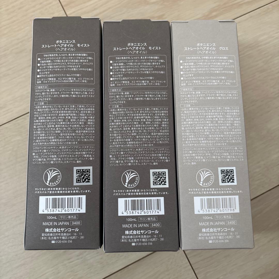 ボタニエンス　ストレート　ヘアオイル　モイスト2本グロス 1本