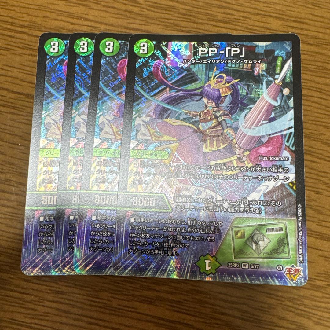 4枚　PPP　デュエマ　パンドラプリンセスプリン