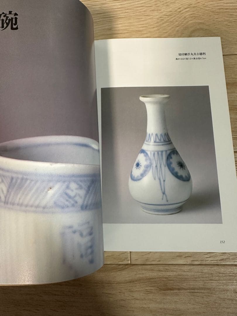 初期伊万里　愛玩　初期伊万里　新谷政彦　定価15000円　古本　希少