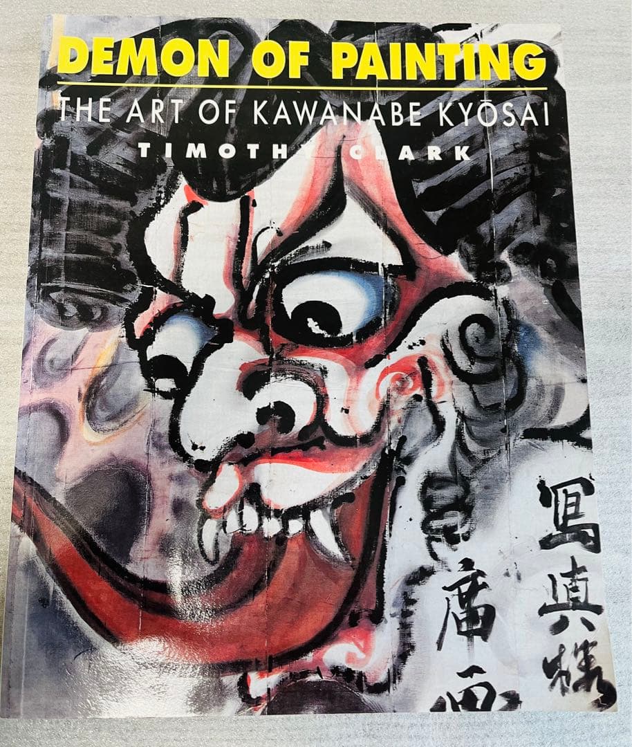 アート・デザイン・音楽 Demon of Painting Art of Kawanabe Kyosai