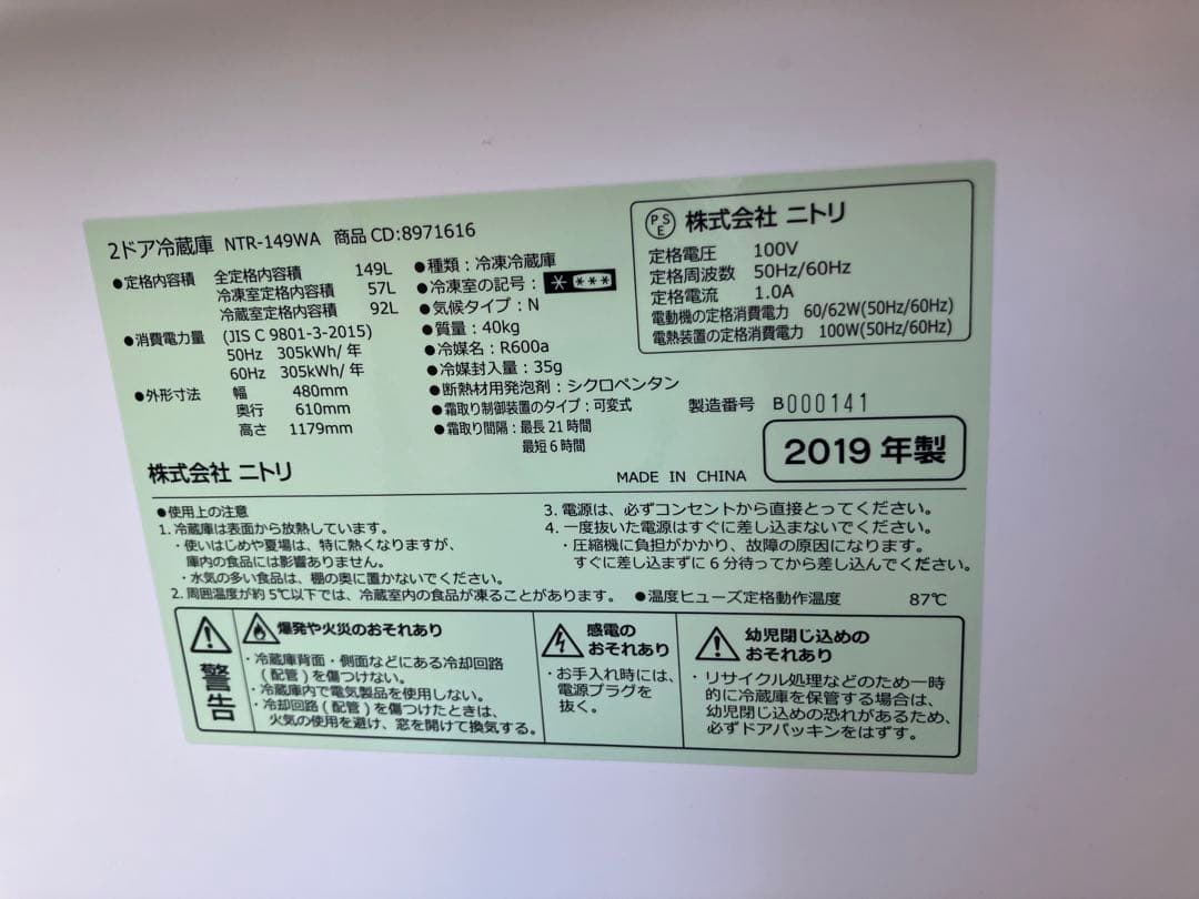 大阪引取限定　ホワイト冷蔵庫 NTR-149VA 149L 2019年製
