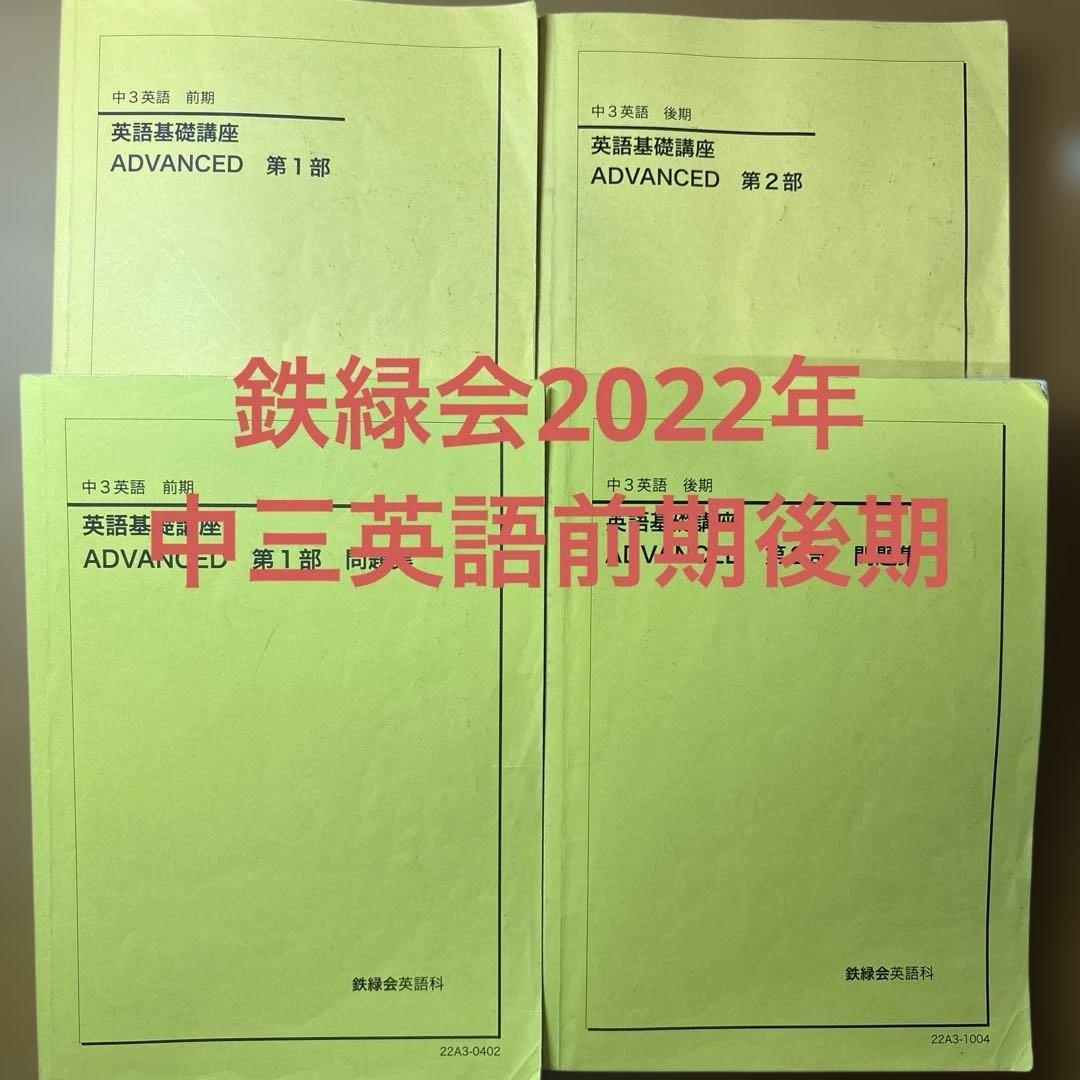 鉄緑会2022年中三英語前期後期￼
