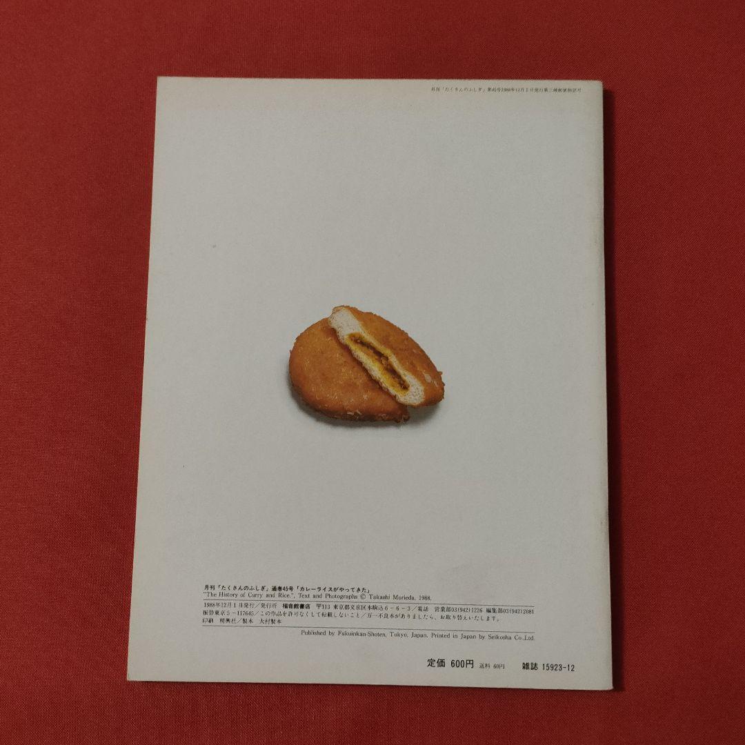 たくさんのふしぎ　 キンダーブックしぜん　カレーライスがやってきた　 福音館