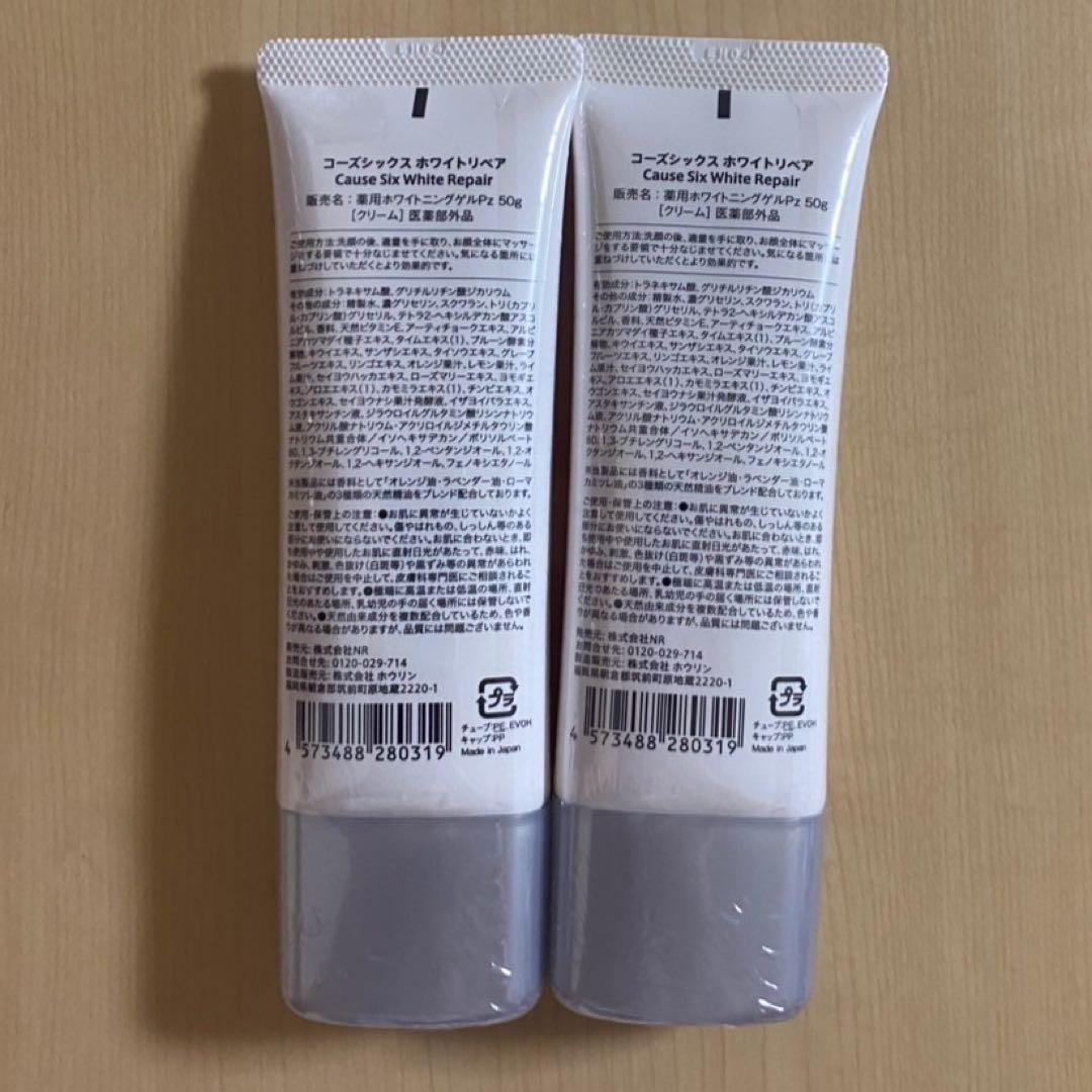 【新品未開封】 コーズシックス ホワイトリペア Cause Six 2本