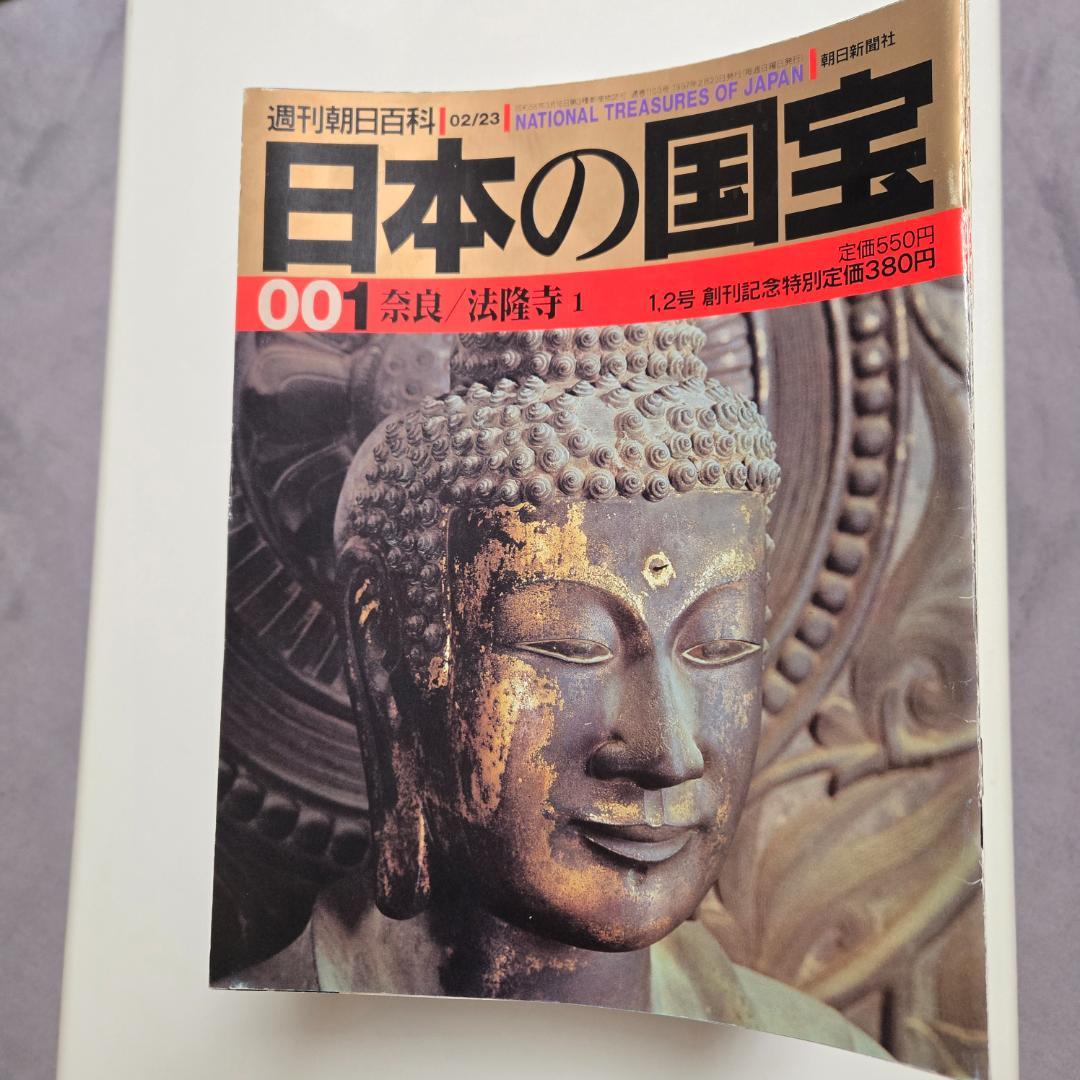 日本の国宝、111冊セット、週刊朝日百科、朝日新聞社、国宝百科事典、、