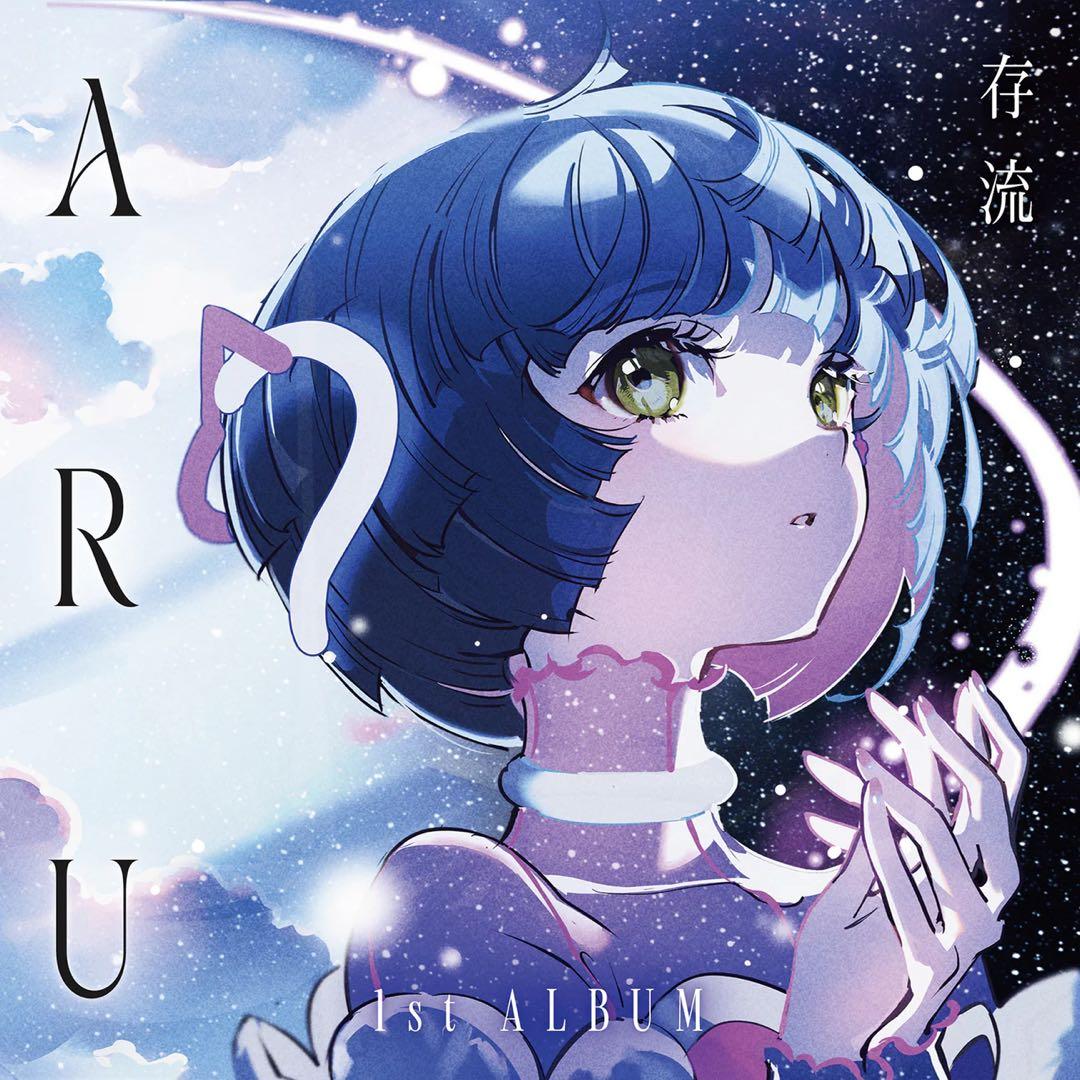 【未開封】存流 1st Album「ARU」