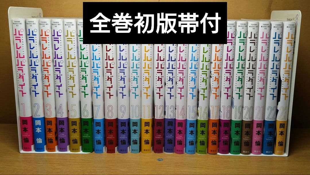パラレルパラダイス 1〜23巻 全巻初版帯付 漫画 コミック