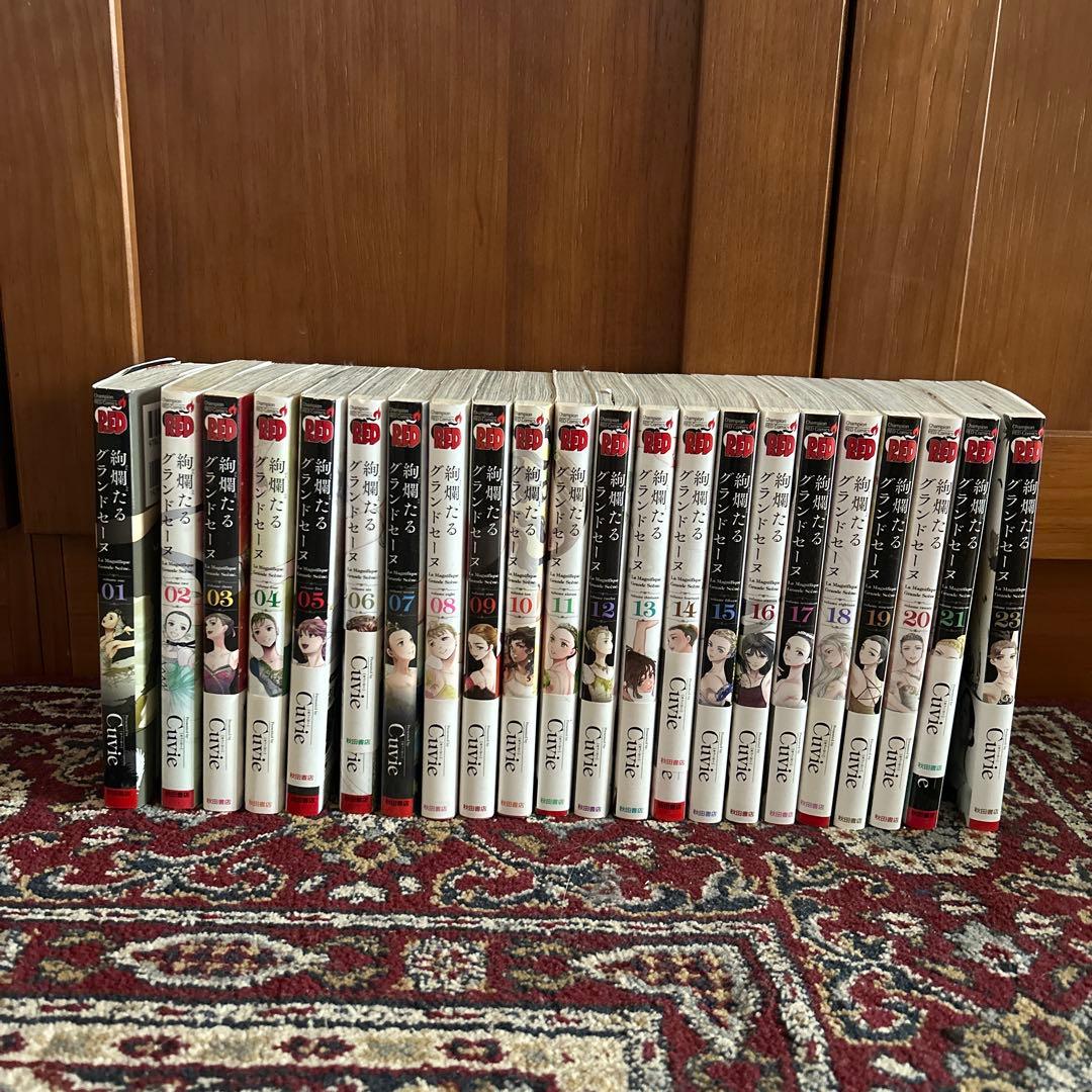 絢爛たるグランドセーヌ　23巻セット　22巻のみなし