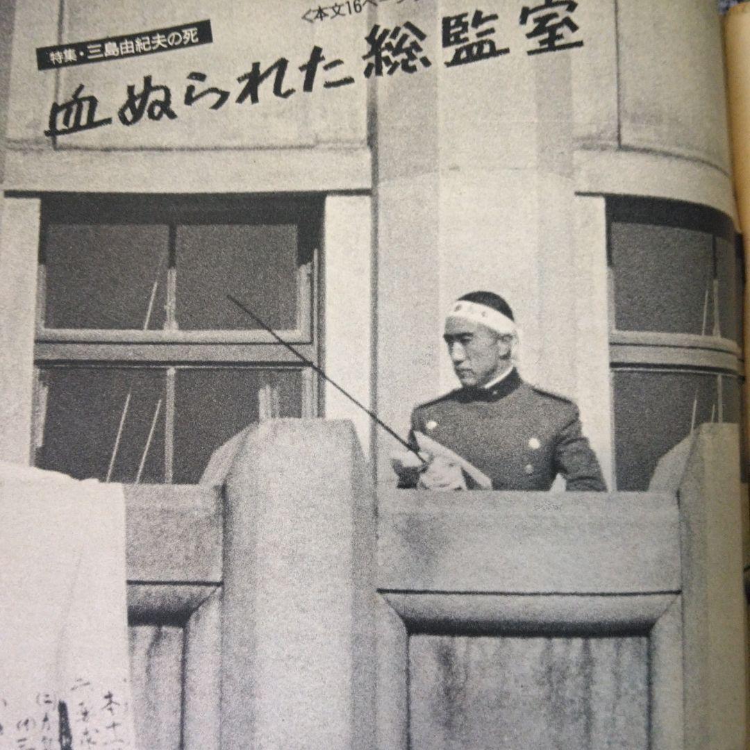 三島由紀夫　週刊紙8冊　週刊朝日　週刊読売　毎日現代サンケイ新潮