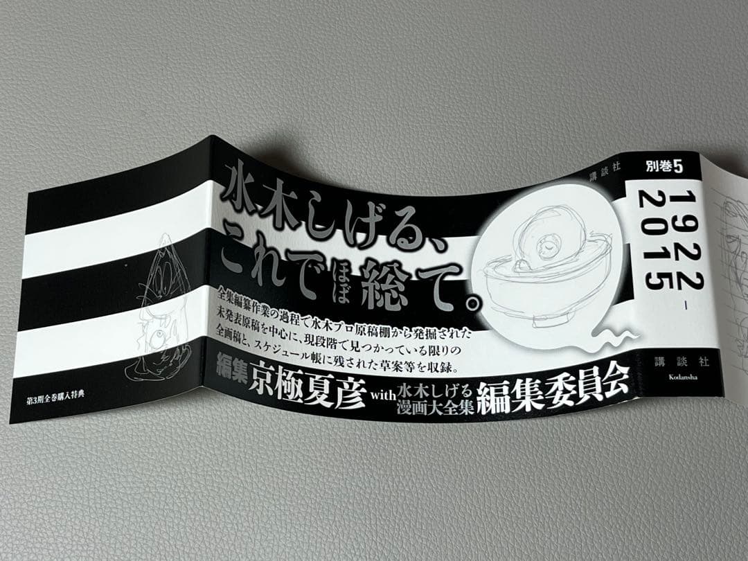水木しげる【水木しげる漫画大全集 別巻5 補遺/草案•備忘録抄】非売品•希少