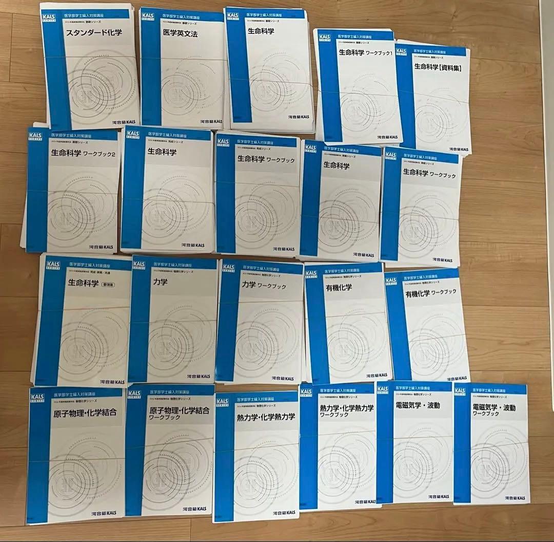 河合塾KALS 医学部学士編入対策 参考書 2024年版【裁断済】