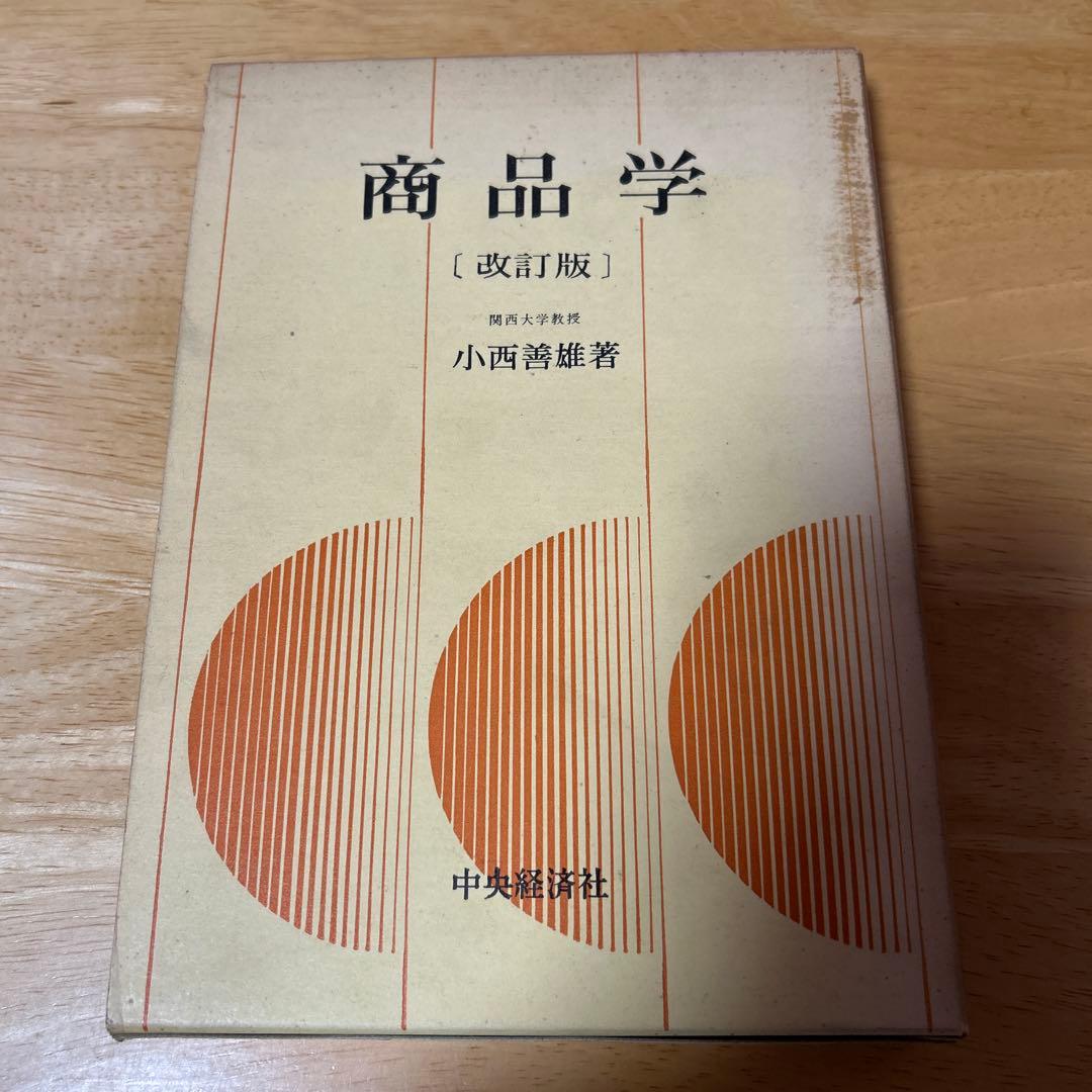 教科書　商品学　理論と対象　改訂版　小西善雄　中央経済社