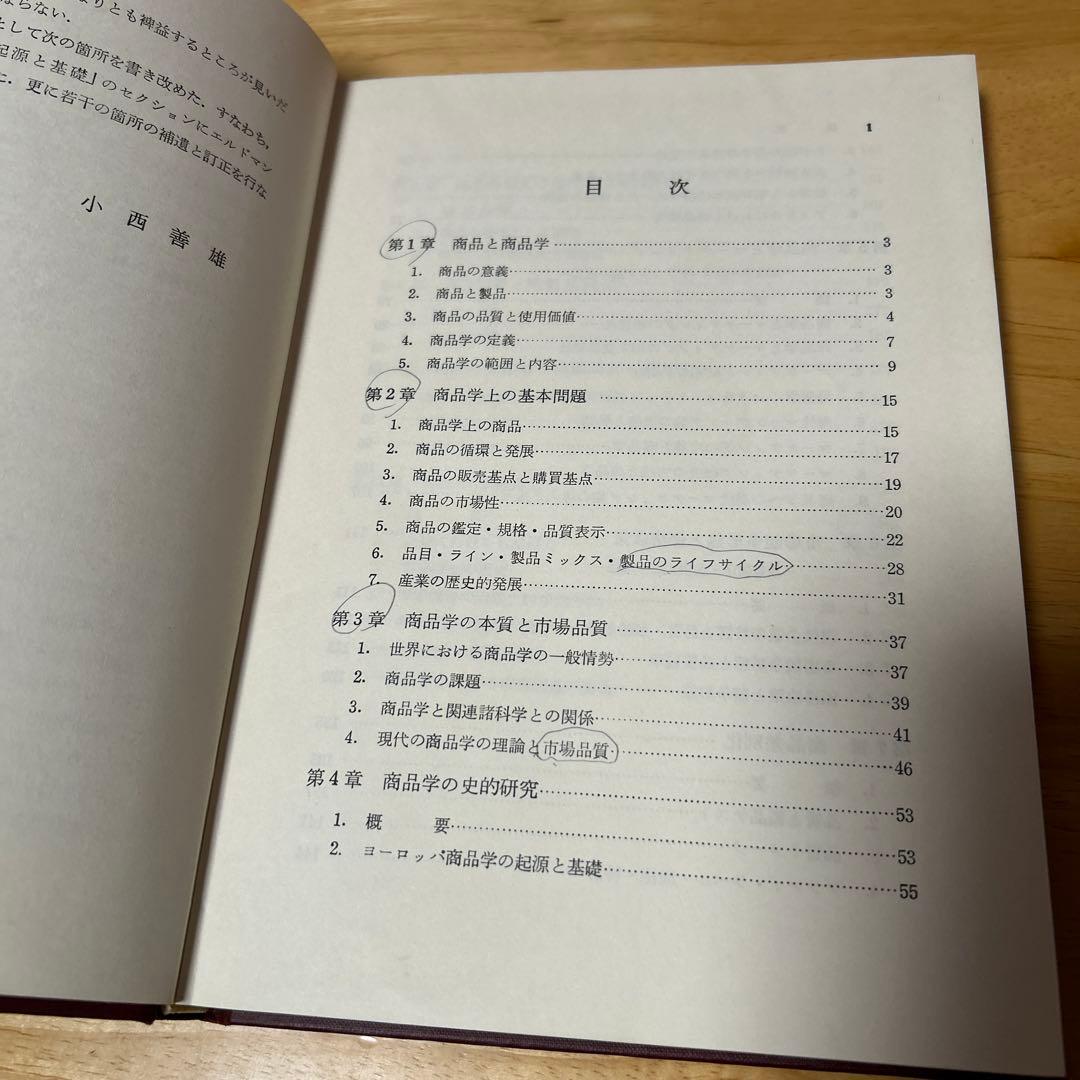 教科書　商品学　理論と対象　改訂版　小西善雄　中央経済社