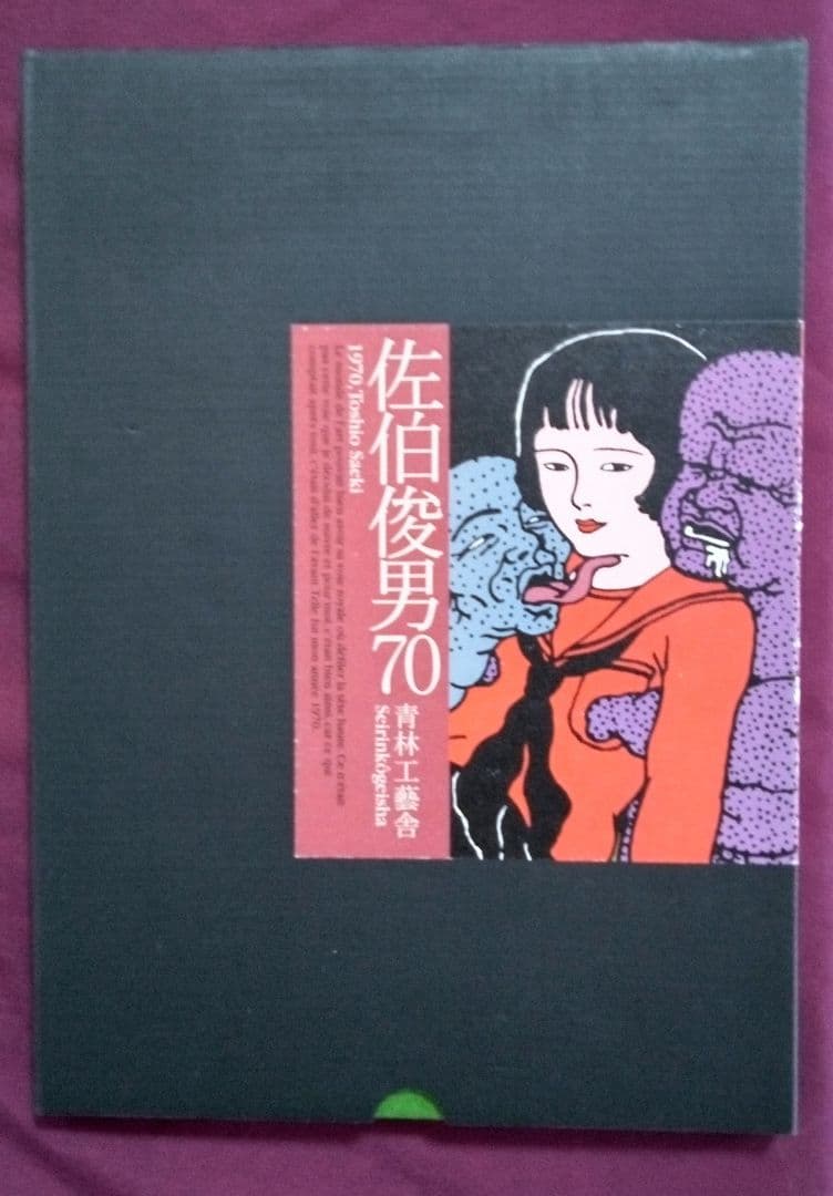 【限定2000部】佐伯俊男70