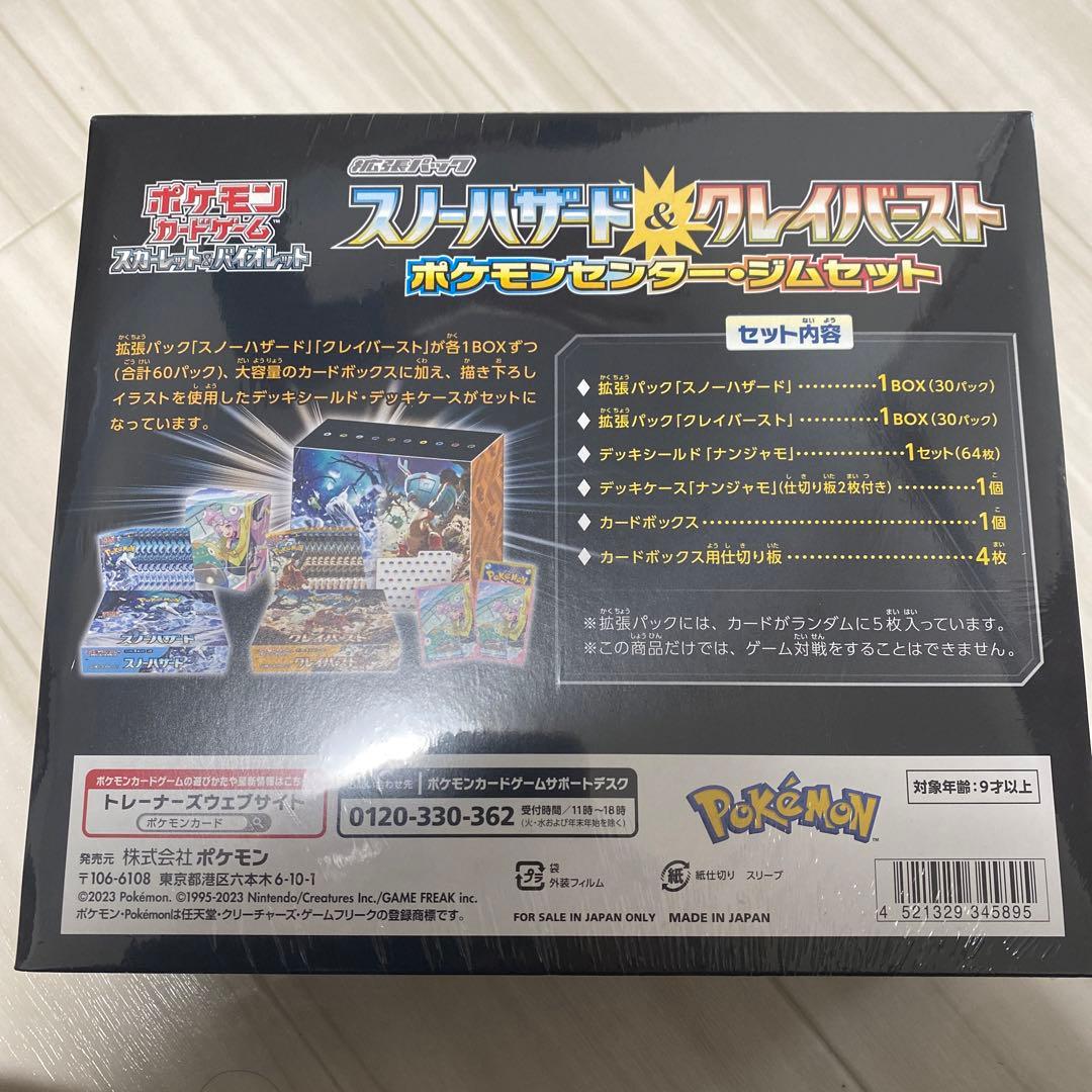明日発送ポケモンスノーハザード_クレイバーストポケモンセンター・ジムセット