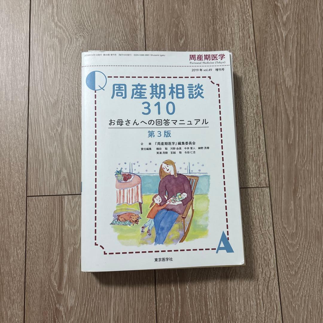 【裁断済み】周産期相談310 お母さんへの回答マニュアル 第3版