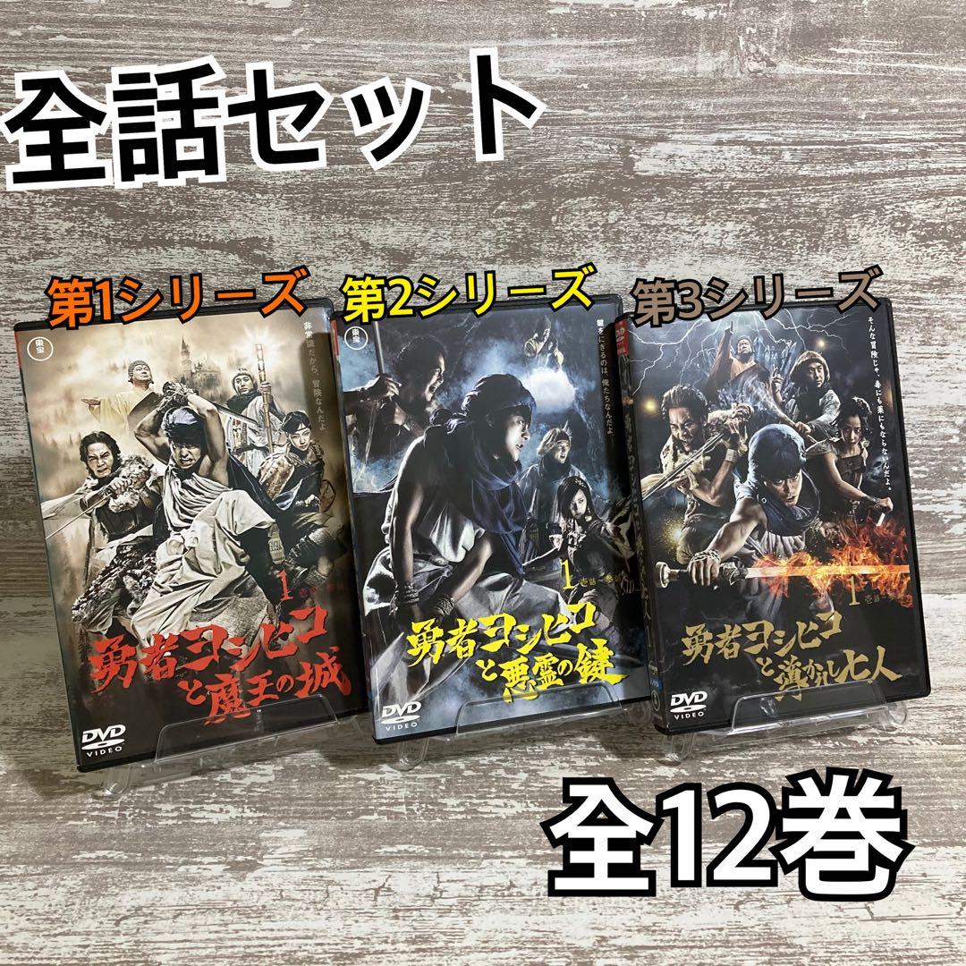 ♦︎新品ケース付き♦︎ 勇者ヨシヒコ シリーズ3部作 レンタルDVD 全話完結セット