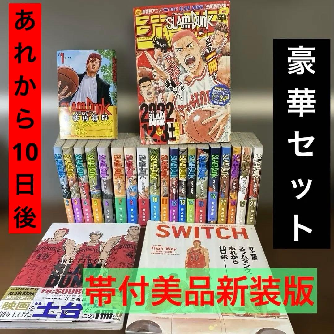 【全巻帯付き美品】スラムダンク 新装再編版 全巻セット　あれから10日後