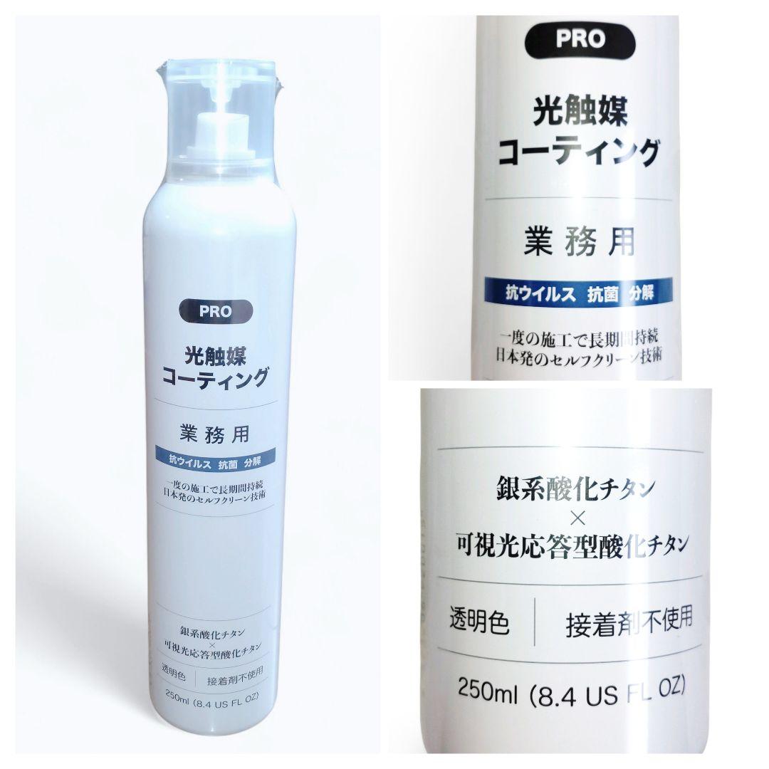 【新品・4本セット】業務用 光触媒コーティングスプレー 抗ウイルス・抗菌・消臭