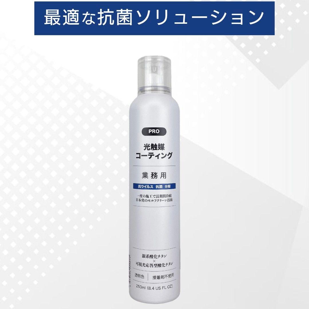 【新品・4本セット】業務用 光触媒コーティングスプレー 抗ウイルス・抗菌・消臭