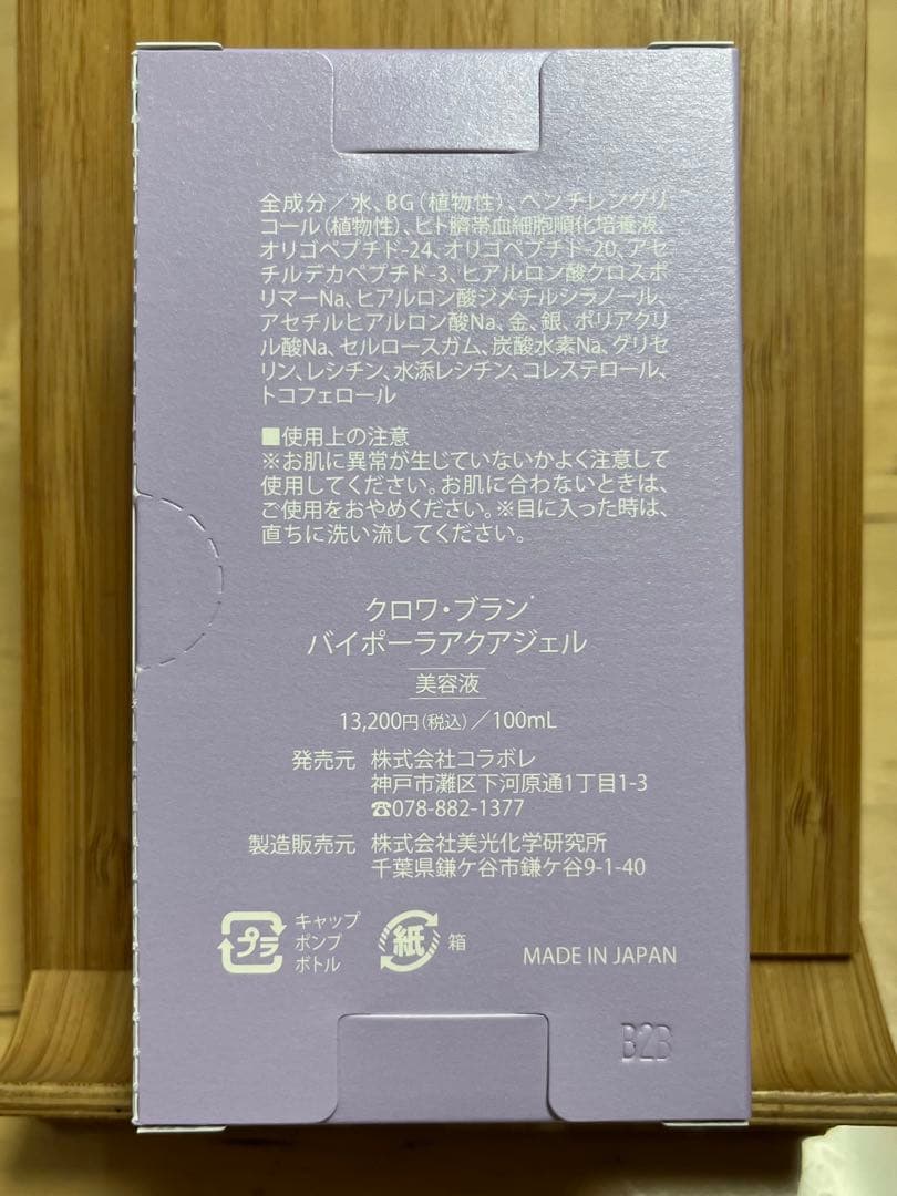 【新品未開封】コラボレ クロワ・ブラン バイポーラアクアジェル