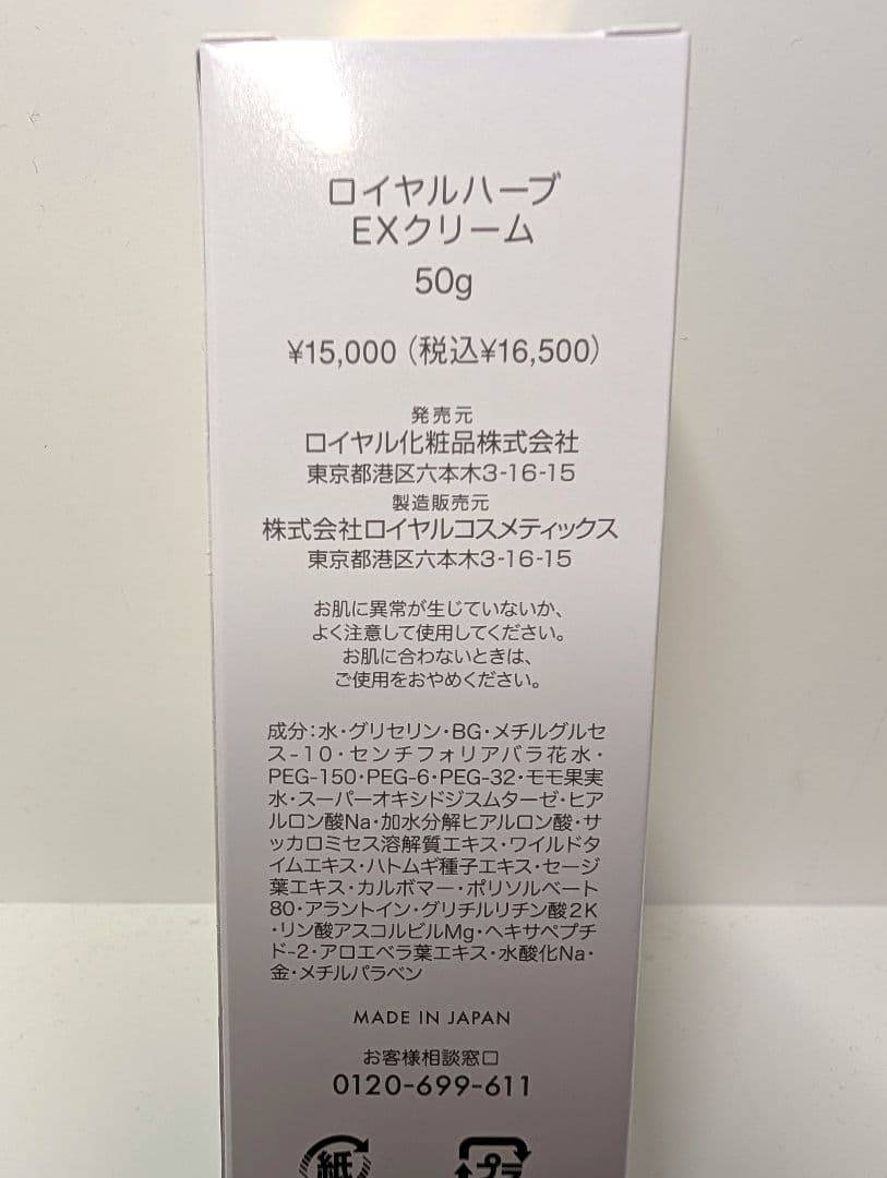 ロイヤル化粧品♥ロイヤルハーブEXクリーム 50g♥3本セット