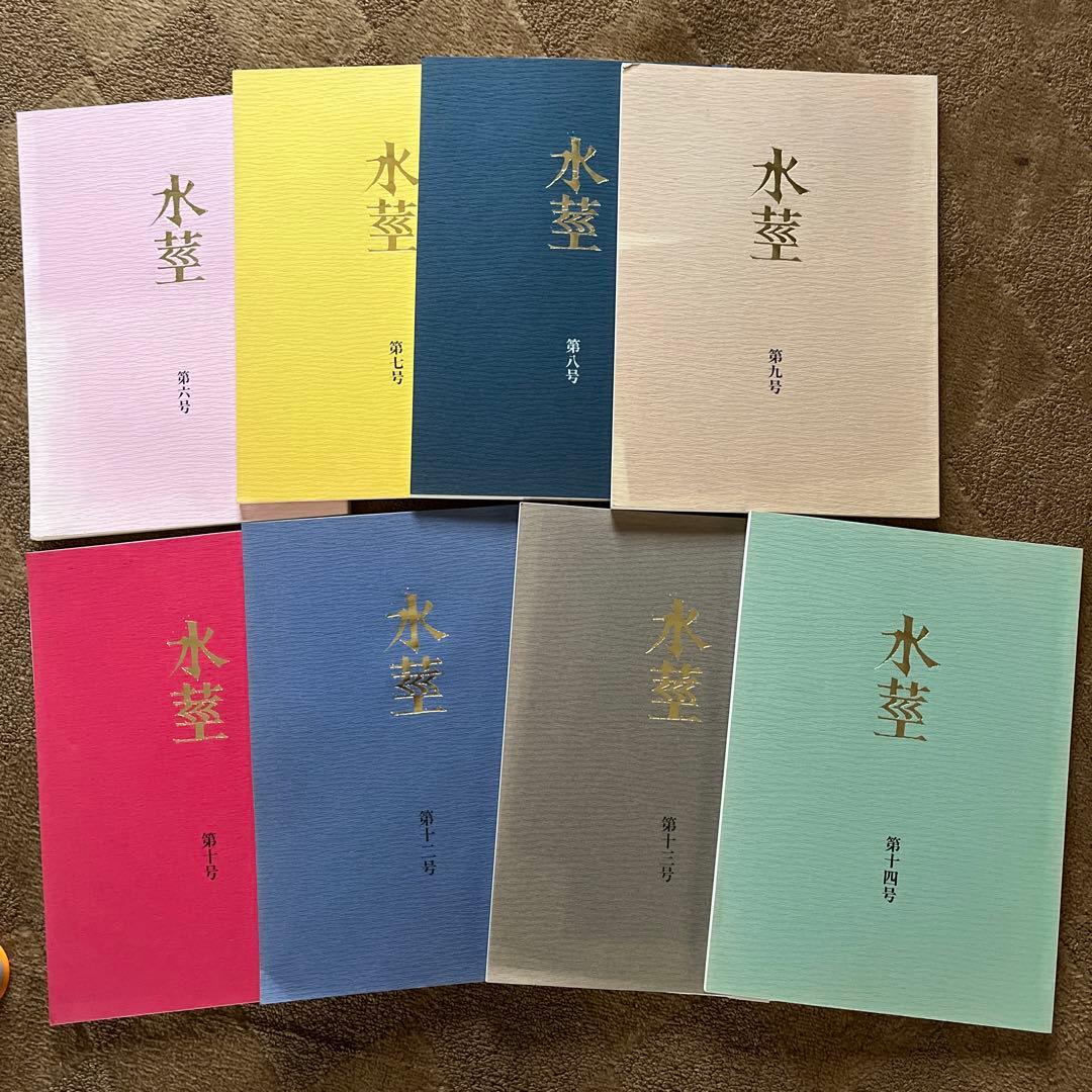 水茎　8冊セット