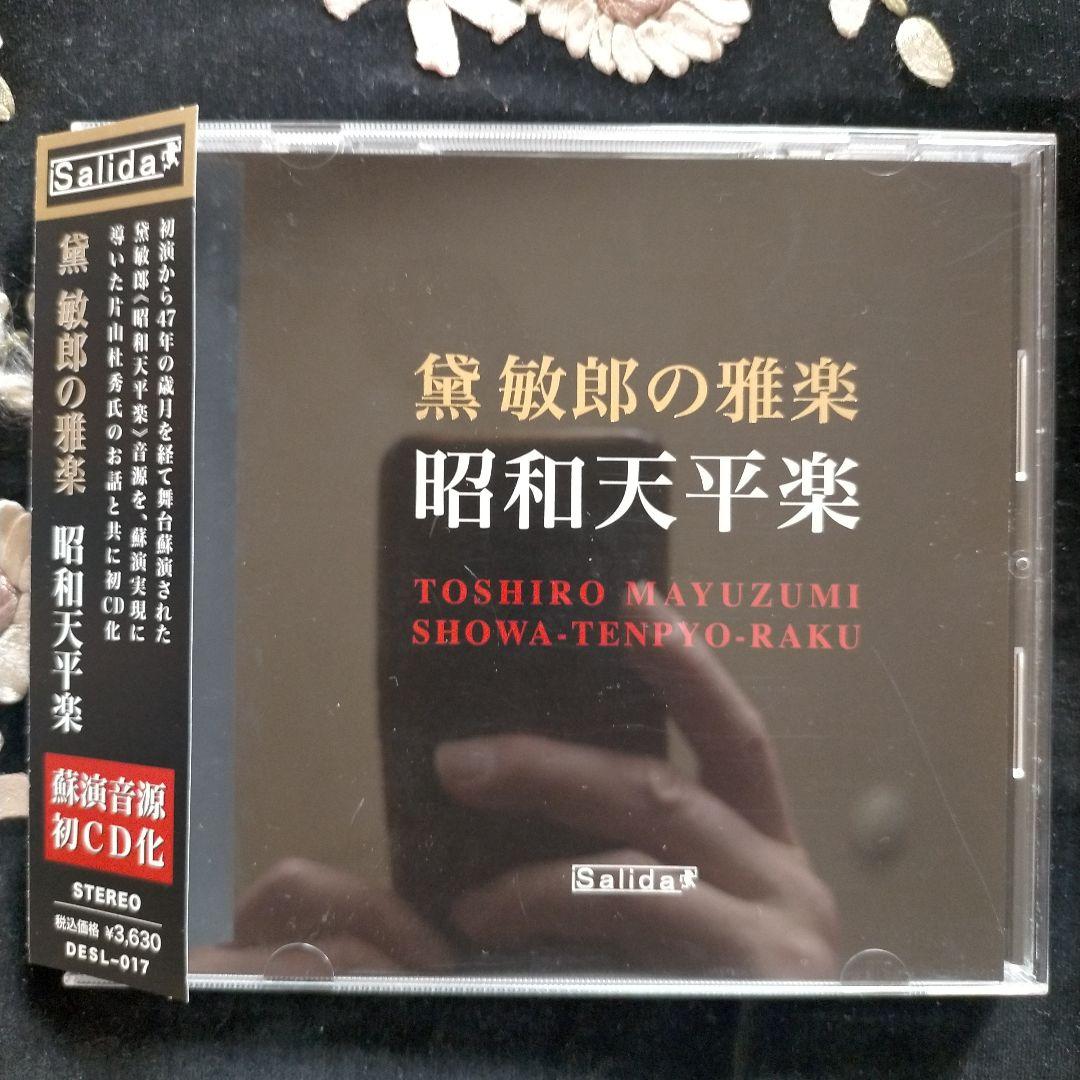 黛敏郎の雅楽 昭和天平楽