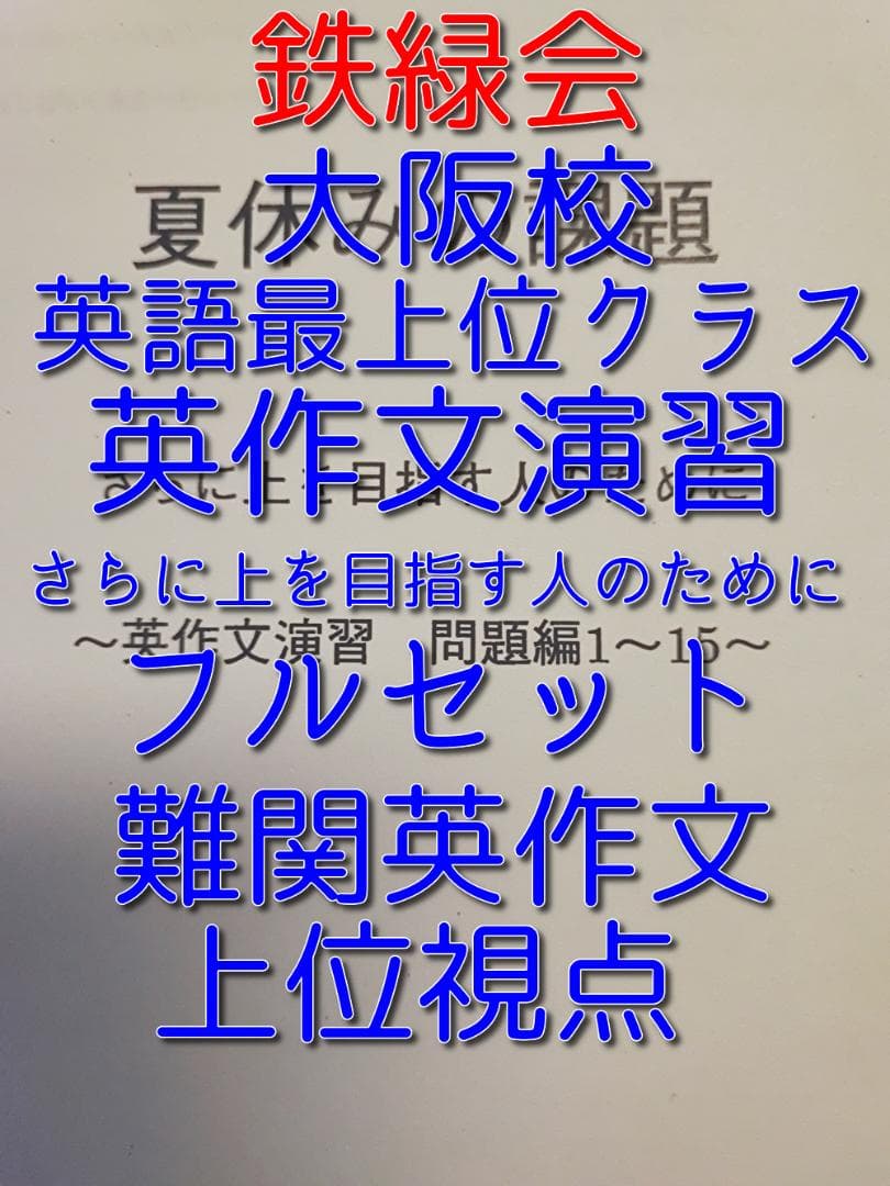 鉄緑会の最上位クラス英作文演習 さらに上を目指す人のために　英語　駿台　河合塾