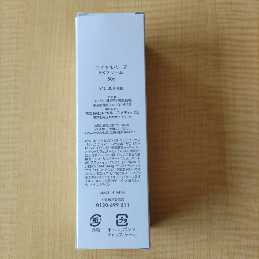 ロイヤルハーブ EXクリーム 50g