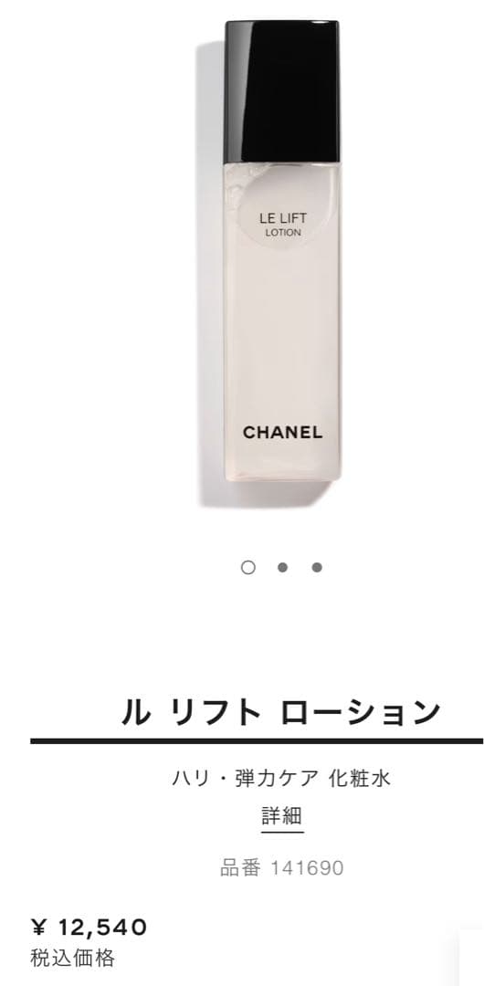 CHANEL ル リフト ローション 150ml
