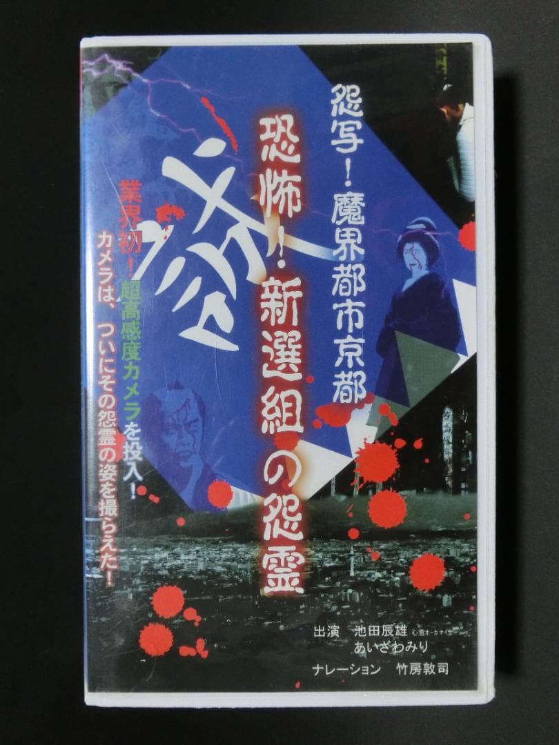 レア★未DVD化★　新選組の怨霊　 (ホラー/幽霊/怖い話)　VHS