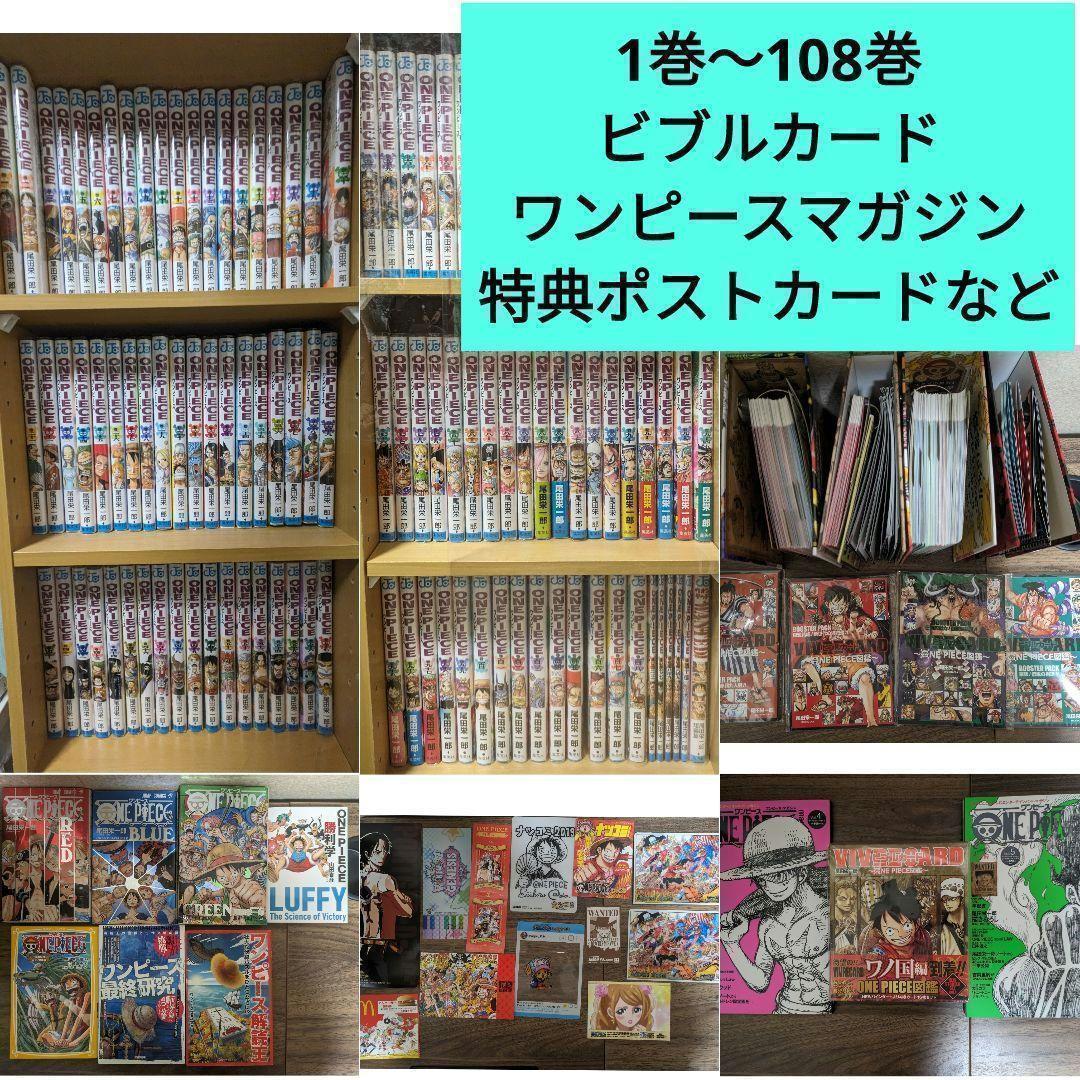 ワンピース セット 1-108巻 ビブルカード マガジン 特典 その他書籍