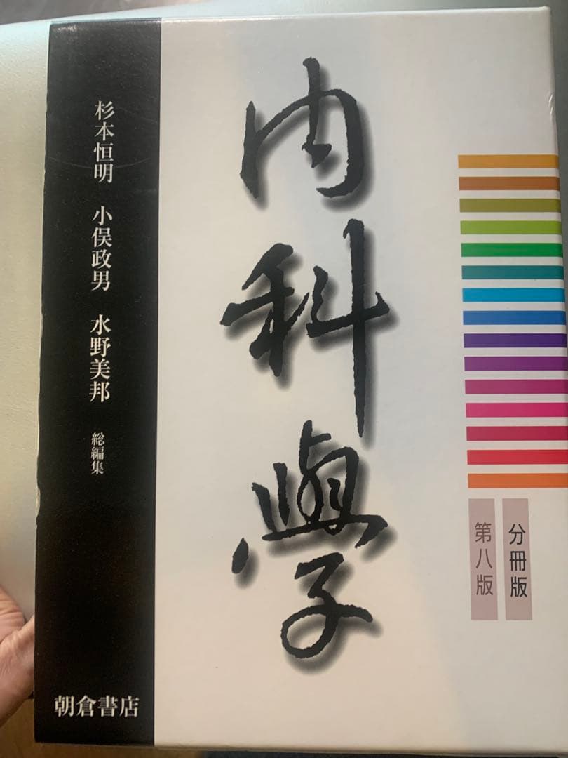 朝倉書店　内科学　第八版 分冊版