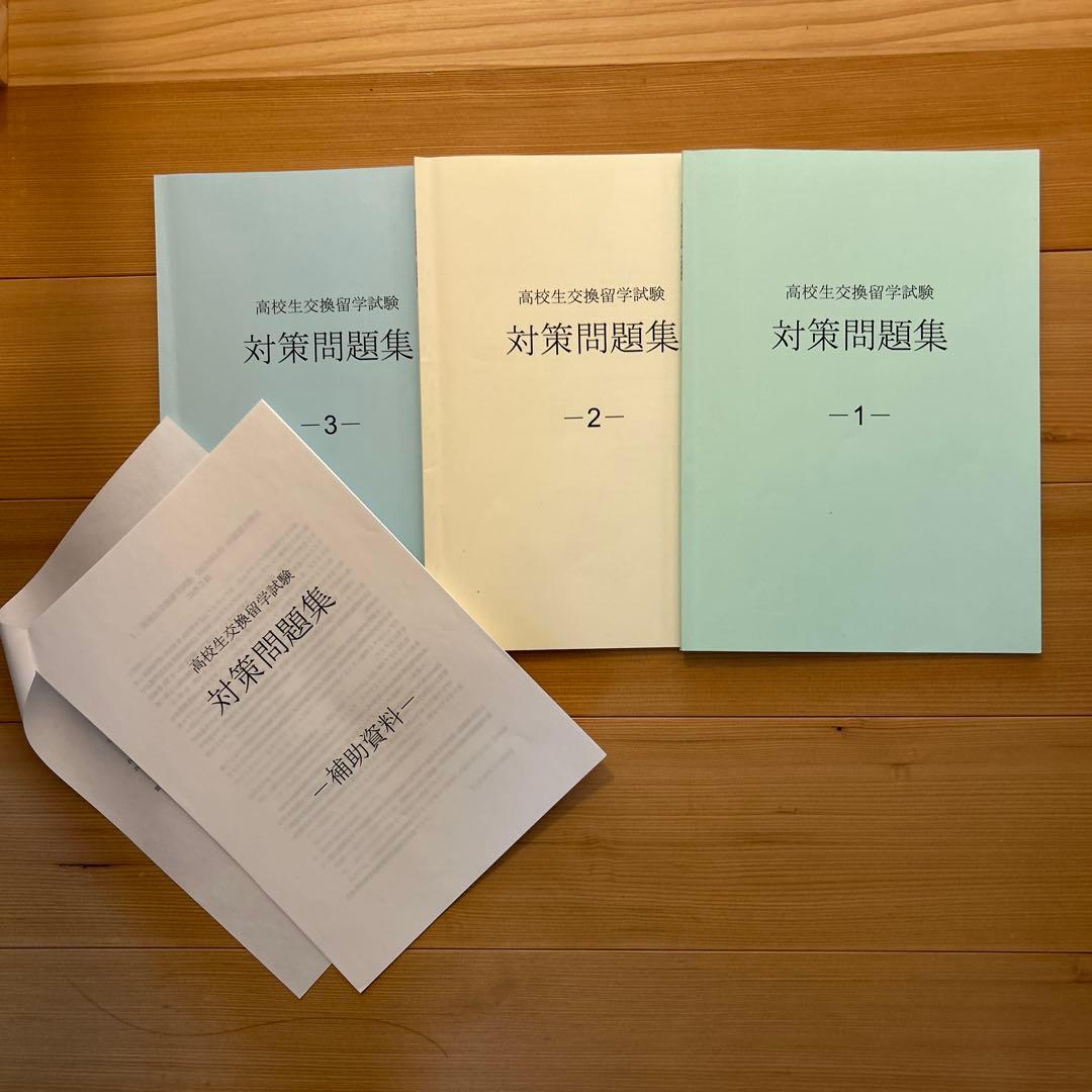 高校生交換留学試験　（ELTiS）対策問題集　3冊セット