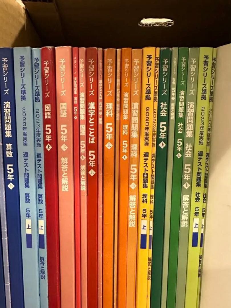 予習シリーズ 5年生上　23冊セット