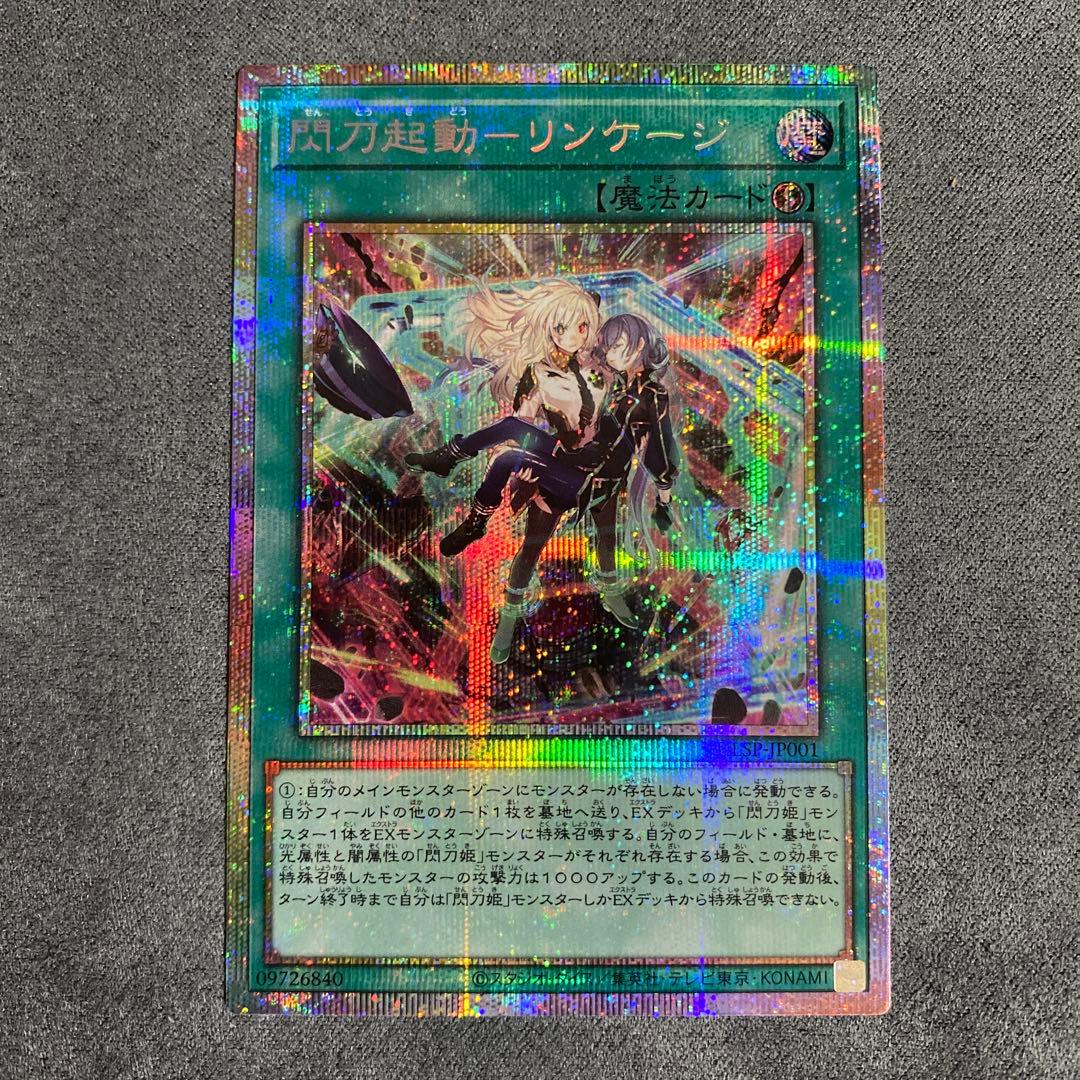 【美品】遊戯王　閃刀起動-リンケージ　プリズマ