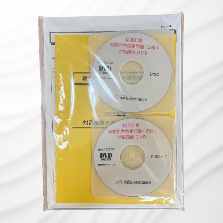 【新品未使用】給与計算実務能力検定２級対策講座（DVD講座）2023年度版