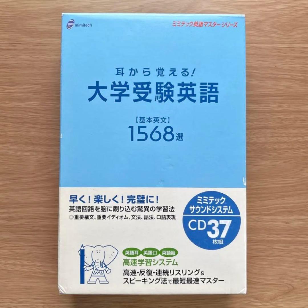 耳から覚える！大学受験英語 未使用