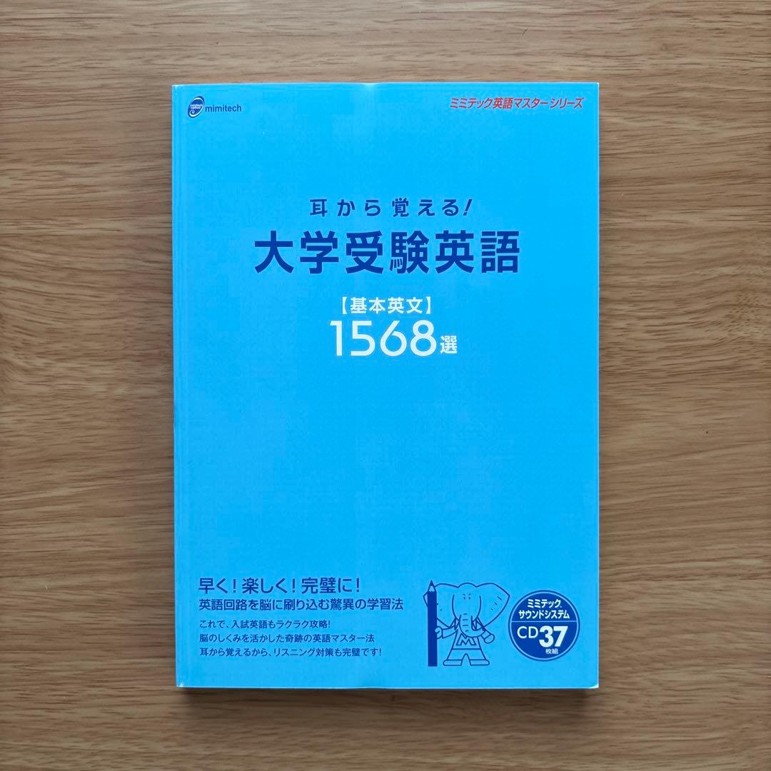 耳から覚える！大学受験英語 未使用