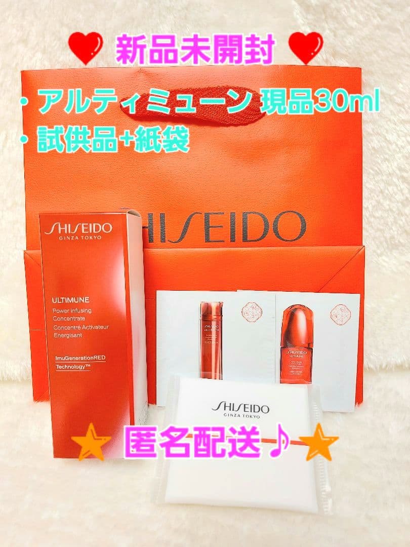 SHISEIDO 資生堂　アルティミューン 30ml 現品　美容液　他 試供品